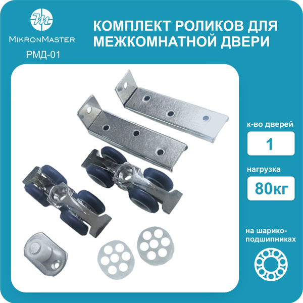 Фурнитура для раздвижных дверей MikronMaster, 2 шт, Для дверцы ...