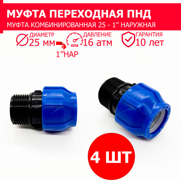 Муфта ПНД компрессионная цанговая 25х1" наружная - 4 штуки / фитинги ...