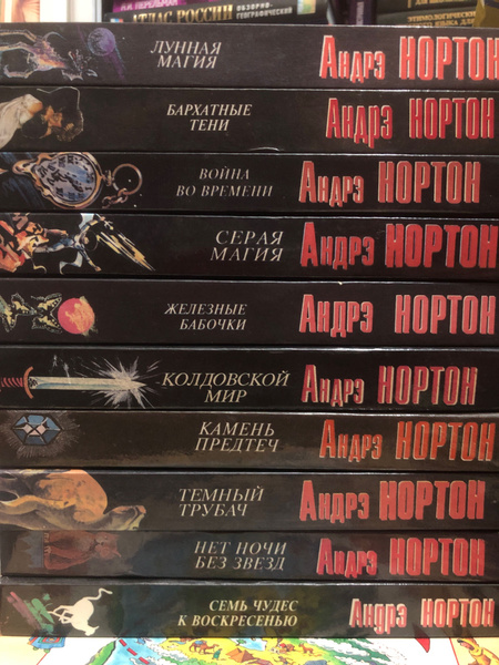 Фантастика набор из 10 книг/Андрэ Нортон | Нортон Андрэ - купить с ...