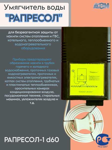 Характеристики Аппарат от накипи Радиочастотный (электромагнитный ...
