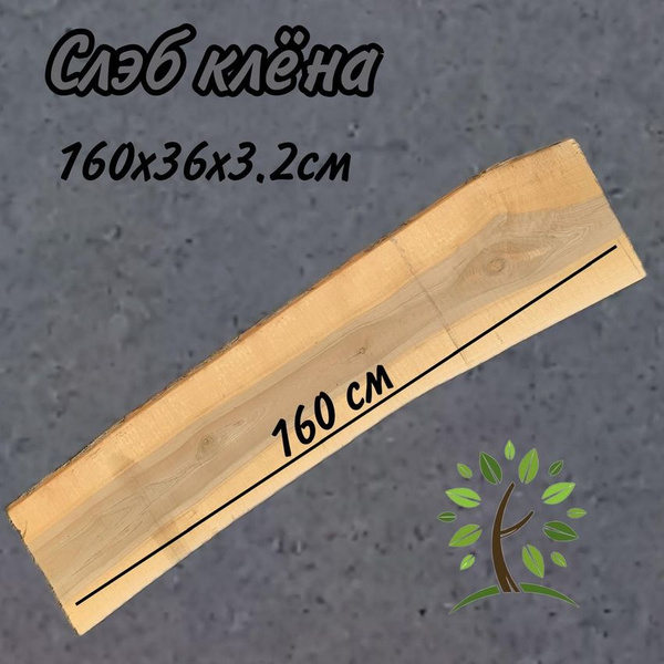 Слэб клёна 1 шт,160х36х3,2 си, природный материал , для столешницы ...