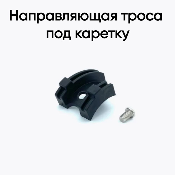 Направляющая троса под каретку с болтом - купить с доставкой по ...