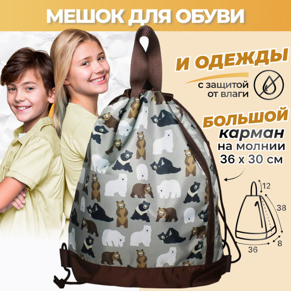 Мешок для обуви школьный для девочки с мишками, мешок для обуви для ...