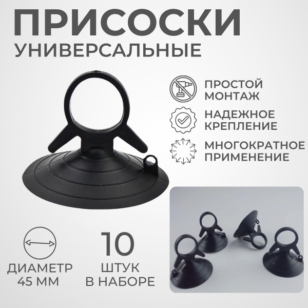Присоски силиконовые с отверстием, диаметр 45 мм, черные, присоска для ...
