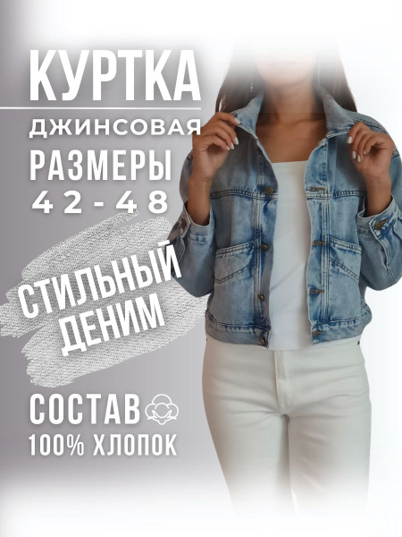 Куртка джинсовая Женский Карманы светлый джинс отложной Деним, размер ...