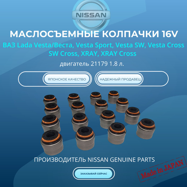 8450120206 Колпачки маслосъемные для Lada Vesta, XRAY дв. 21179 1.8 ...