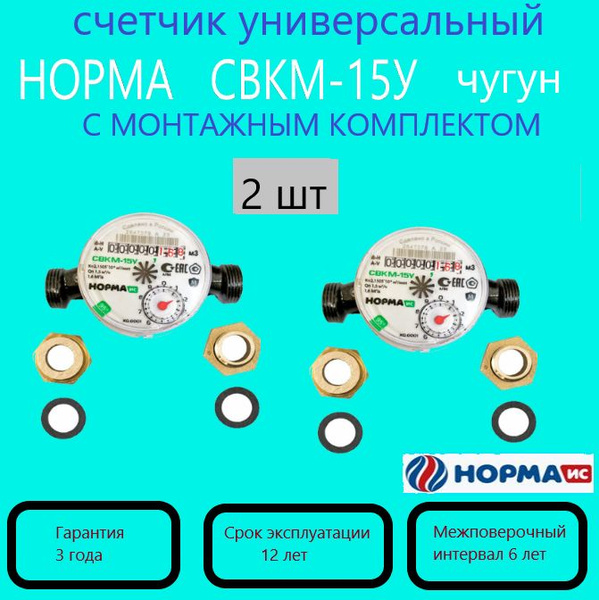 Счетчик воды универсальный НОРМА СВКМ-15У, с монтажным комплектом ...