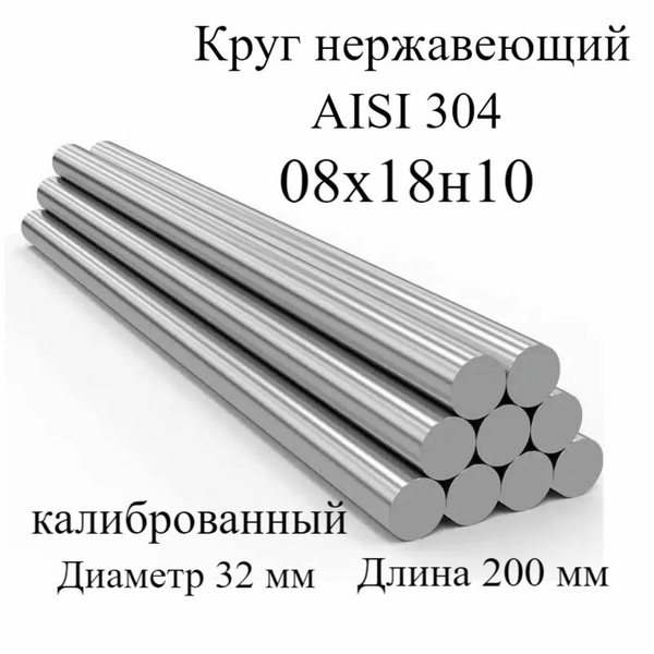 Круг нержавеющий калиброванный, кругляк, пруток AISI 304, 12X18Н10 ...