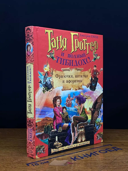 Характеристики Таня Гроттер и полный Тибидохс! подробное описание ...