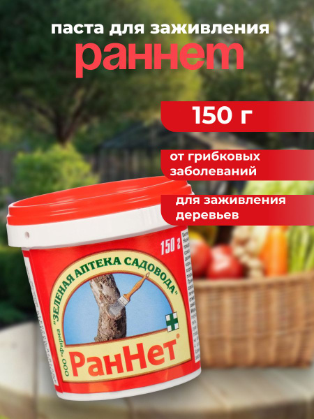 Паста для заживления повреждений садовых деревьев РанНет 150 г - купить ...