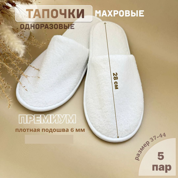 Тапочки одноразовые 5 пар махровые Премиум, размер 37-42 (длина 28 см ...