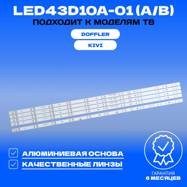 Подсветка LED43D10A-01 (A/B) для ТВ DOFFLER 43DFS55 KIVI 43UR50GU ...