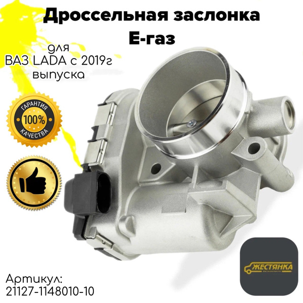 Дроссельная заслонка ВАЗ дв. 21127 н/о (1,6 16 кл.), E-Gas (Автомагнат)