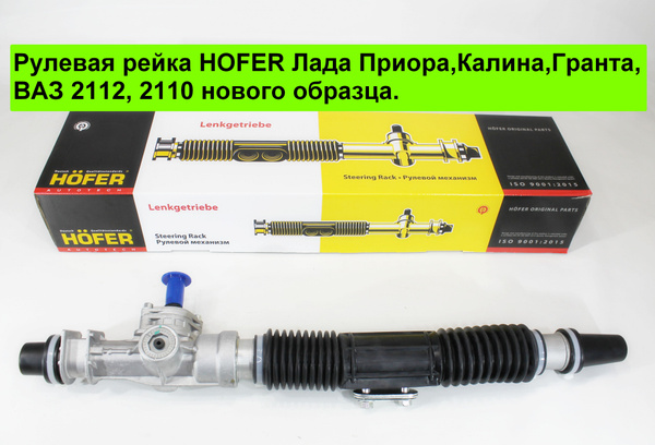 Рейка рулевая 2112-1118 (без тяг) Hofer