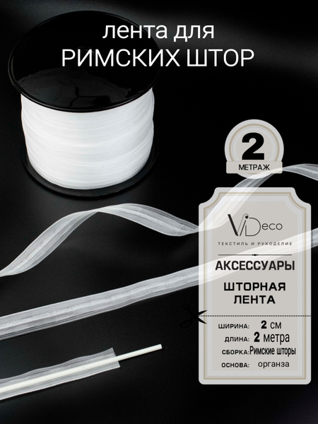 Шторная лента для римских штор купить по низкой цене с доставкой в ...