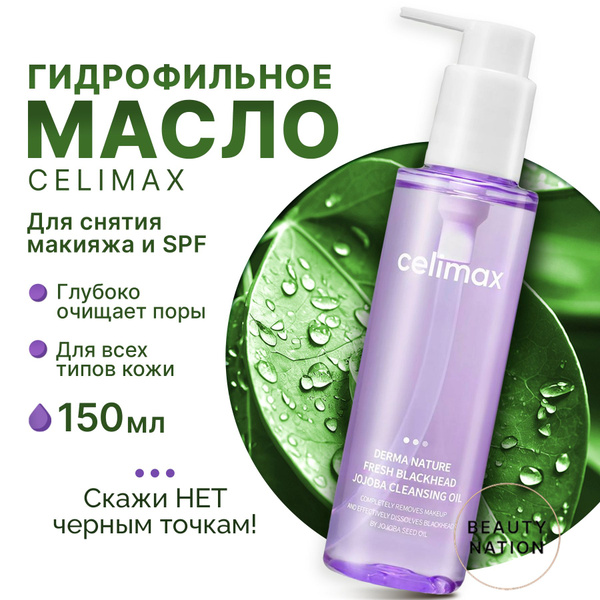 Celimax Гидрофильное масло для лица от чёрных точек, 150 мл купить на ...
