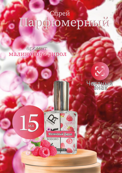 Rodoro Малиновый дирол Духи 15 мл (1651897358)