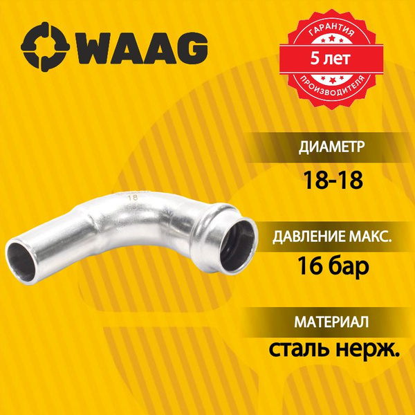 Отвод 90 18-18, WAAG Heavy Inox, пресс-труба, сталь нержавеющая, WG.950 ...