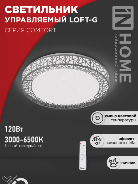 Потолочный светильникIN HOMEComfort_COMFORT Loft-G 120Вт, LED - купить ...