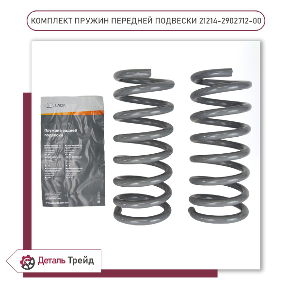 Пружина подвески передняя 21214 LADA (комплект 2шт.) для а/м ВАЗ 21214 ...