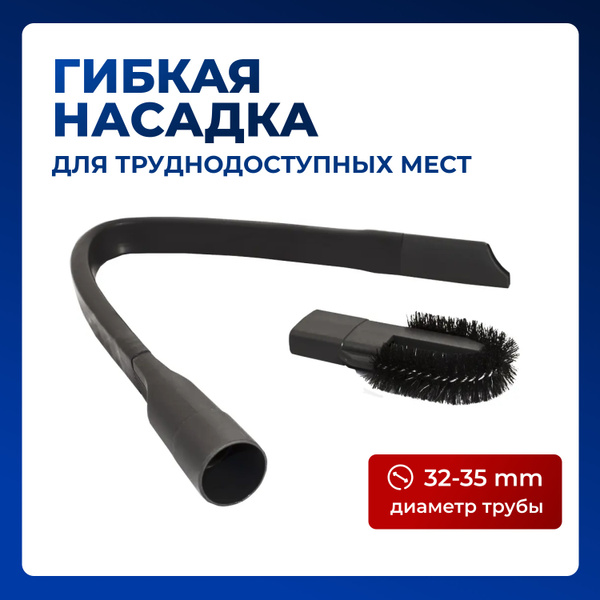 Гибкая щелевая насадка для пылесоса с диаметром трубы 32-35 мм ...
