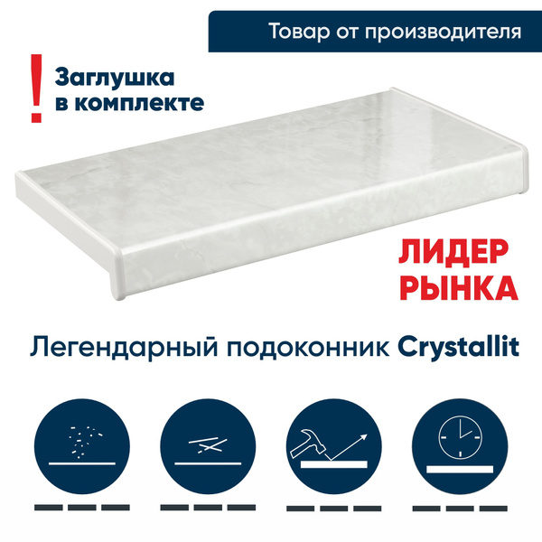 Подоконник для пластиковых окон, ПВХ Кристаллит Мрамор глянцевый 1500 ...