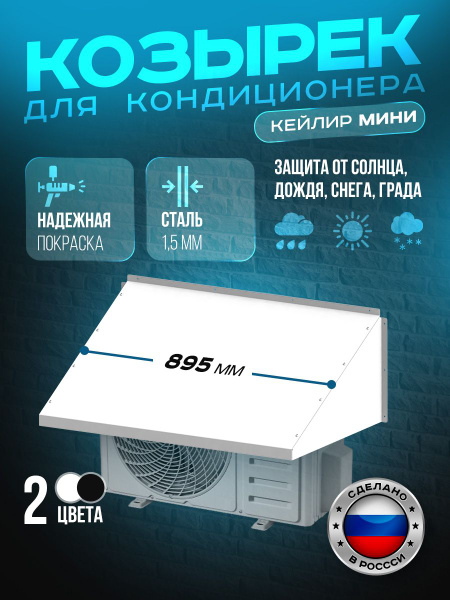 Козырек кондиционера "Кейлир Мини" - купить с доставкой по выгодным ...