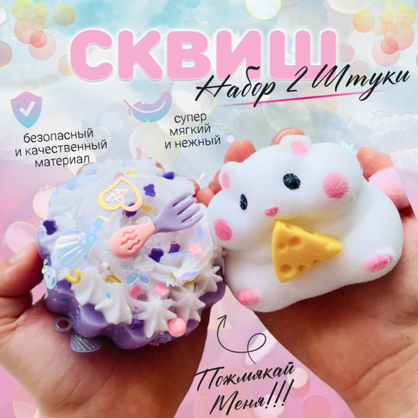 Сквиш пирожное антистресс, сквиш хомяк антистресс, набор 2 шт - купить ...