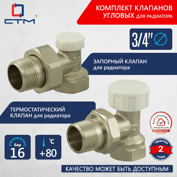 Комплект термостатический и запорный клапан для радиатора угловой 3/4 ...