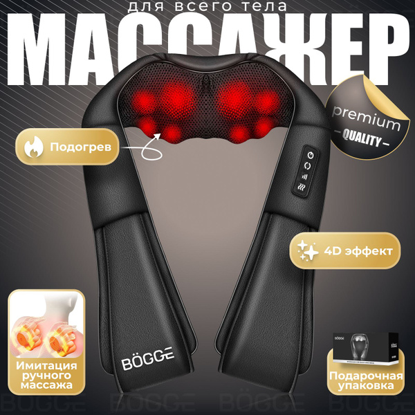 BOGGE премиум массажер для шеи и плеч, спины, для ног ...