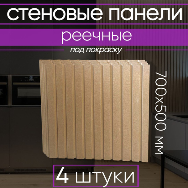 Стеновые панели реечные под покраску с 3D эффектом из МДФ, рейки ...