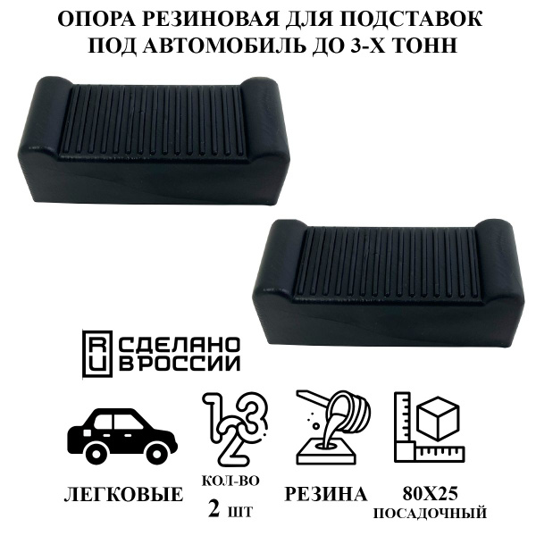 Резиновая опора для подставок под автомобиль и для страховочной 2 шт ...