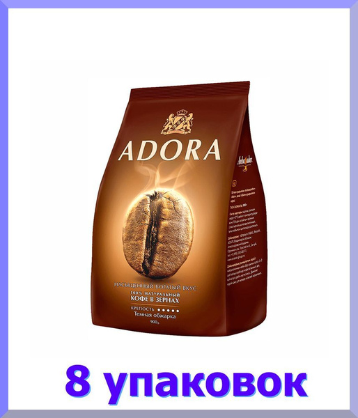 Кофе в зернах АМБАССАДОР Adora, 900 гр * 8 шт. - купить с доставкой по ...