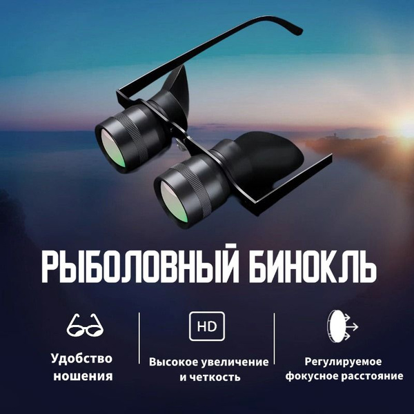 Рыболовный бинокль, портативный, легкий, подходит для любых условий ...