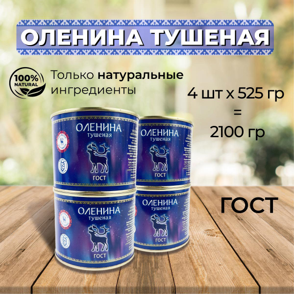 Мясные консервы Оленина тушеная 4 штуки по 525 гр. - купить с доставкой ...
