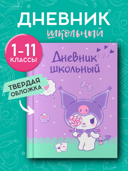 Дневник 1-11 класс 48 листов Куроми - купить с доставкой по выгодным ...
