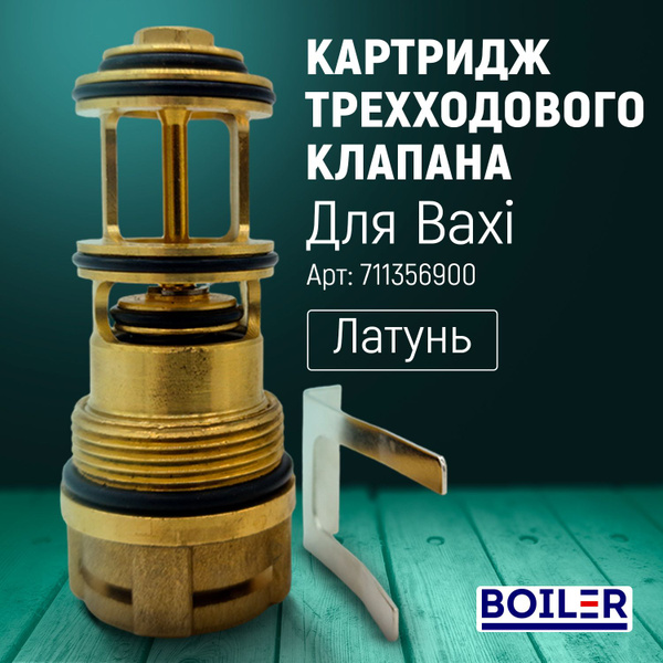Картридж трехходового клапана латунь (Baxi ECO Four 24, ECO-3, LUNA-3 ...
