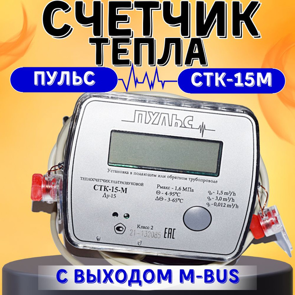 Теплосчетчик/счетчик тепла Пульс СТК-15М с выходом M-bus купить по ...