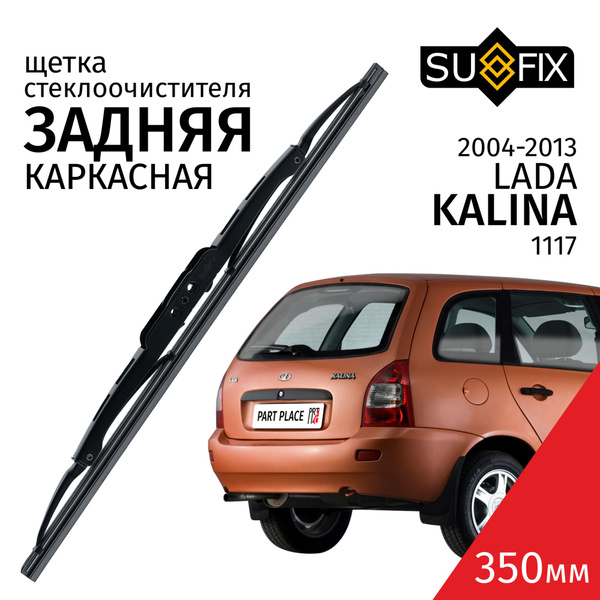 Дворник задний LADA Kalina (1) 1117 / Лада Калина / 2004 2005 2006 2007 ...