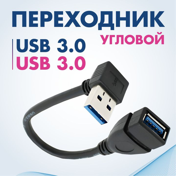 Кабель адаптер угловой USB 3.0 для ноутбуков и ПК - купить с доставкой ...