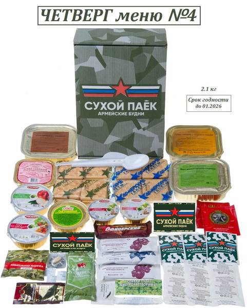 Сухпаек армейский четверг суточный - купить с доставкой по выгодным ...
