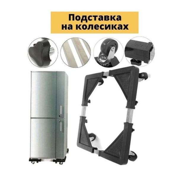 Характеристики Подставка на колесах под бытовую технику подробное ...