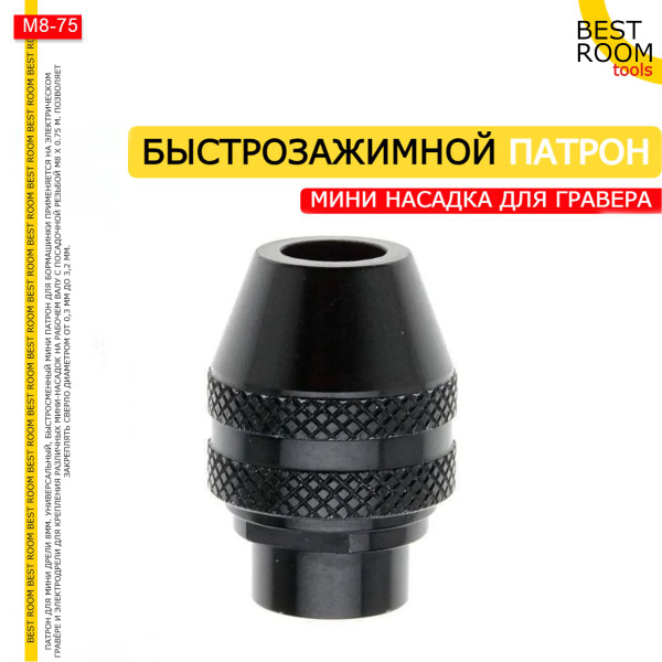 Насадка для гравера Мини патрон для гравера быстрозажимной, посадочная ...