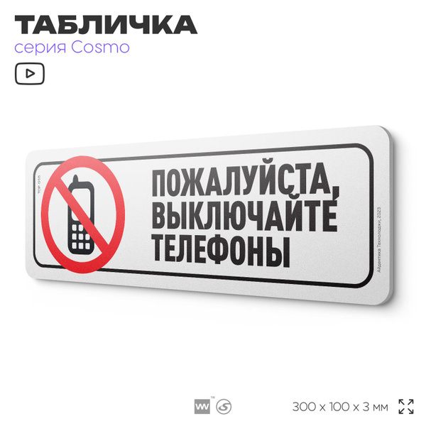 Табличка "Пожалуйста, выключайте телефоны", 30 х 10 см, на стену и ...