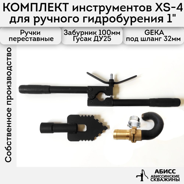 Комплект инструмента XS-4 для ручного гидробурения абиссинских скважин ...