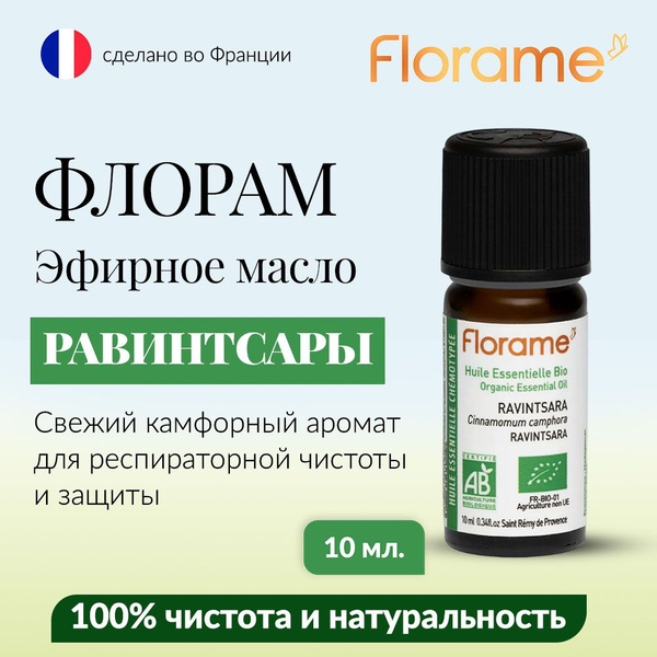 Вопросы и ответы о FLORAME ФЛОРАМ Эфирное масло РАВИНТСАРЫ c цветочными ...