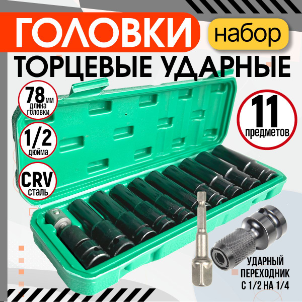 Головки ударные торцевые 1/2". Набор 11 предметов купить на OZON по ...
