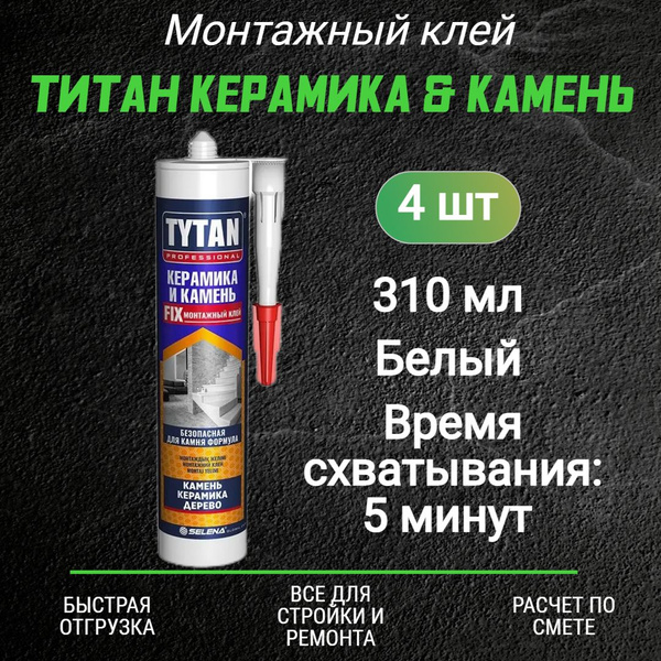 Монтажный клей ТИТАН Керамика & Камень (310мл) 4 шт - купить с ...
