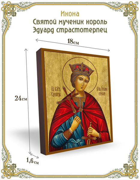 Икона святой мученик король Эдуард страстотерпец 18*24 см - купить по ...