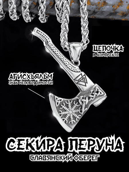 Подвеска мужская/женская на шею Секира Перуна с длинной цепочкой 60 см ...